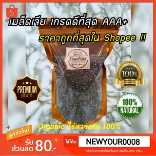 ถูกที่สุด🔥 เมล็ดเจีย USA แท้ Organic ปลอดสารเคมี 100% (ใหม่&amp;สะอาด) ขนาด 100-1000 กรัม by YourNuts