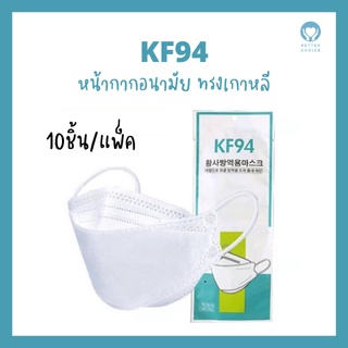 หน้ากากอนามัยทรงเกาหลี KF94 ทรงเกาหลี 3D สินค้า1แพ็ค10ชิ้น