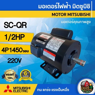 MITSUBISHI 🇹🇭 มอเตอร์ มิตซุบิชิ 220V รุ่น SC-QR ขนาด 1/2HP มอเตอร์ไฟฟ้า MITSUBISHI 4P 220 โวลต์