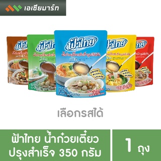 ฟ้าไทย น้ำก๋วยเตี๋ยวปรุงสำเร็จ 350 กรัม (1 ถุง) (มีหลายรส)