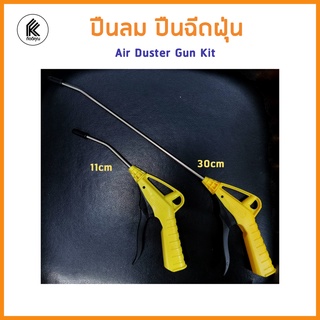 ปืนฉีดลม ปืนฉีดฝุ่น แกนยาว 11cm 30cm Tesibao long air duster kit TSB-20908 TSB-20909 เป่าลม เป่าฝุ่น ปืนลม dust gun