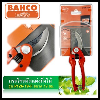 BAHCO กรรไกรตัดแต่งกิ่ง กรรไกรตัดกิ่งไม้ รุ่น P126-19-F  ขนาด 19 ซม.