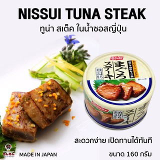 [พร้อมส่ง] สเต็ค ทูน่า ญี่ปุ่น ในน้ำซอสญี่ปุ่น NISSUI TUNA STEAK 130g. สเต็ค ปลาทูน่า กับ ซอสเข้มข้นสูตรเฉพาะของญี่ปุ่น