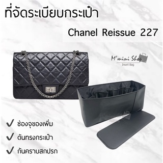 ที่จัดกระเป๋า รุ่น Reissue 227