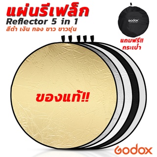 แผ่นรีเฟล็ก Godox Reflector 5 in 1 ขนาด 110CM **สินค้าของแท้**