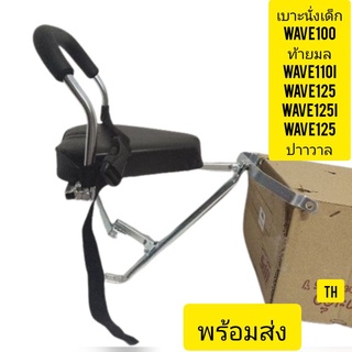 เบาะเด็กนั่งwave100-110-110iเบาะนั่งใส่wave110Iก่าใหม่wave100-110-110-Iwave125r.s.iเด็กนั่ง2-5ขวบ