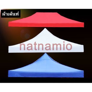 ผ้าเต้นท์ ผ้าคลุมเต้นท์