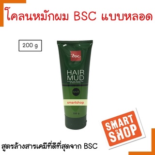 ขายดี แท้100% ถูกที่สุด โคลนหมักผม Bsc บี เอส ซี 200ml Hair Mud ช่วยบำรุงเส้นผมให้มีสุขภาพดี ช่วยล้างสิ่งตกค้างบนเส้นผม