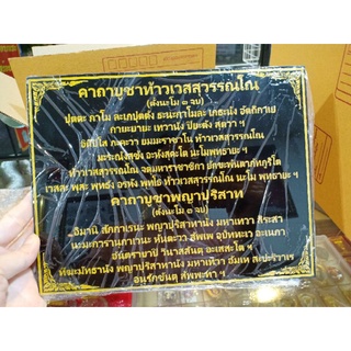 ป้ายคาถาท้าวเวสสุวรรณ+คาถาพญาปุริสาท 19×24cm.