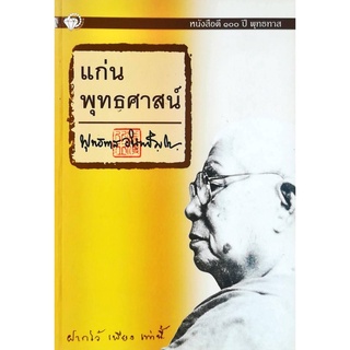 หนังสือ "แก่นพุทธศาสตร์"