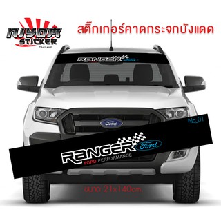 สติ๊กเกอร์บังแดด ฟอร์ด คาดกระจกบังแดด คาดหน้าบังแดด บังแดดรถยนต์ กันร้อน ford Car Windshield Stickers