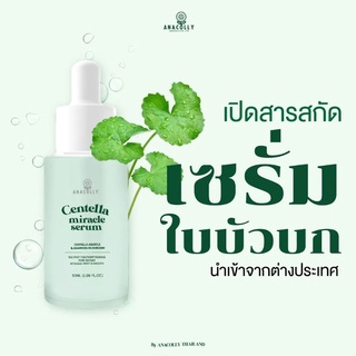 เซรั่มใบบัวบก​ Centella Miracle Serum