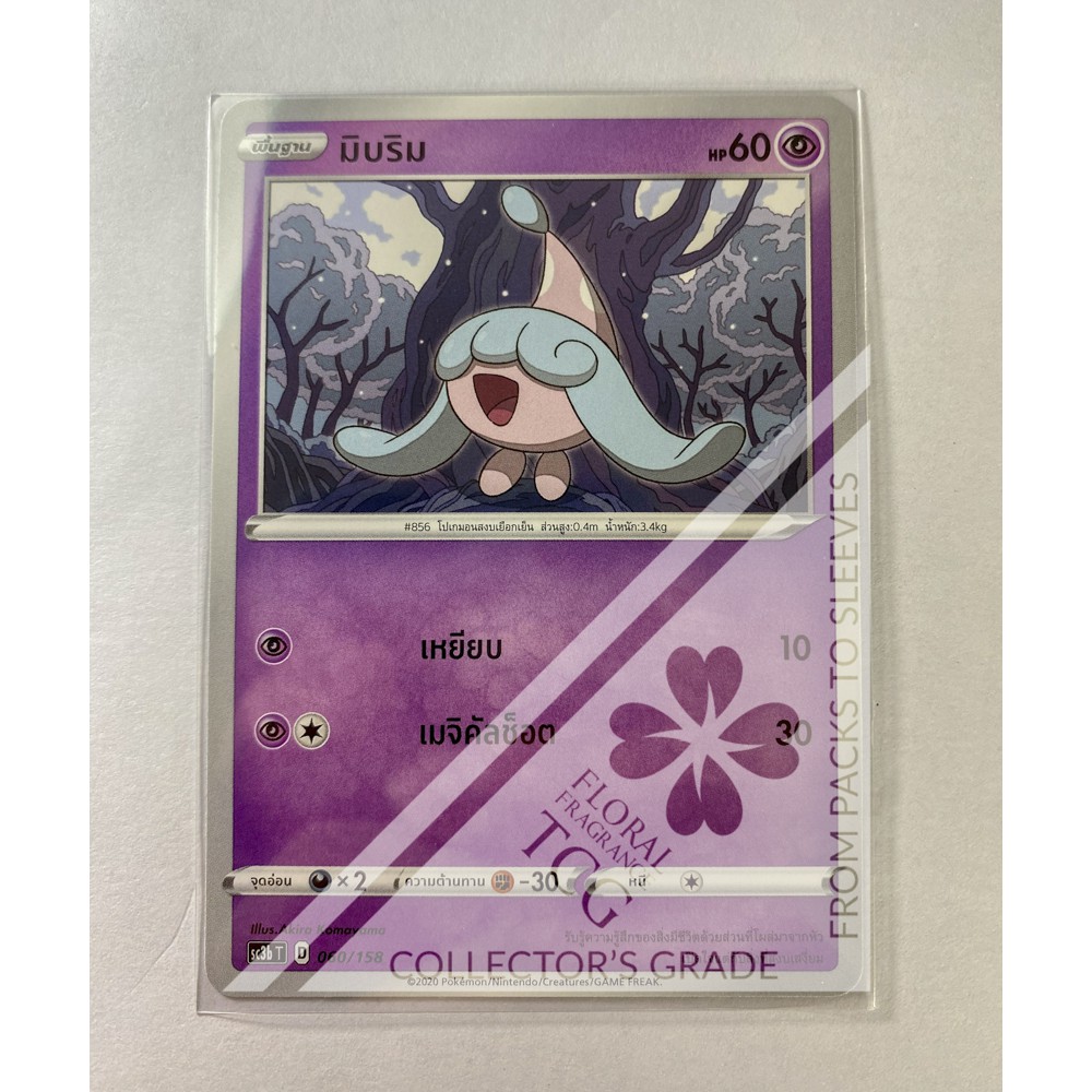 มิบริม Hatenna ミブリム sc3bt 060 Pokémon card tcg การ์ด โปเกม่อน ไทย ของแท้ ลิขสิทธิ์จากญี่ปุ่น