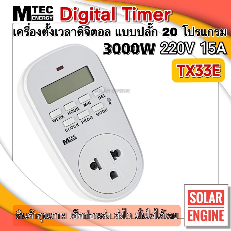 เครื่องตั้งเวลาดิจิตอล แบบปลั้ก 220V 15A  Digital timer 20 โปรแกรม รุ่น TX33E ยี่ห้อ MTEC