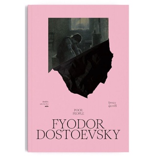 รักของผู้ยากไร้ เขียนโดย Fyodor Dostoyevsky แปลโดย สิทธิชัย (มือหนึ่งพร้อมส่งราคาปก 330.-)