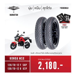 ยางมอเตอร์ไซค์ Veemoto รุ่น Manhattan ขอบ 12 ขนาด 120/70-12 และ 130/70-12 สำหรับ Honda MSX (แถมฟรี !!! สติ๊กเกอร์)