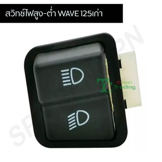 สวิตไฟ สูง-ต่ำ WAVE 125เก่า G20107