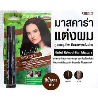 ครูเซ็ท เฮอร์เบิล รีทัช แฮร์ มาสคาร่า ปิดผมขาว ผมหงอก ไรผม สีผมสวย CRUSET Herbal Retouch Hair Mascara 6 g.