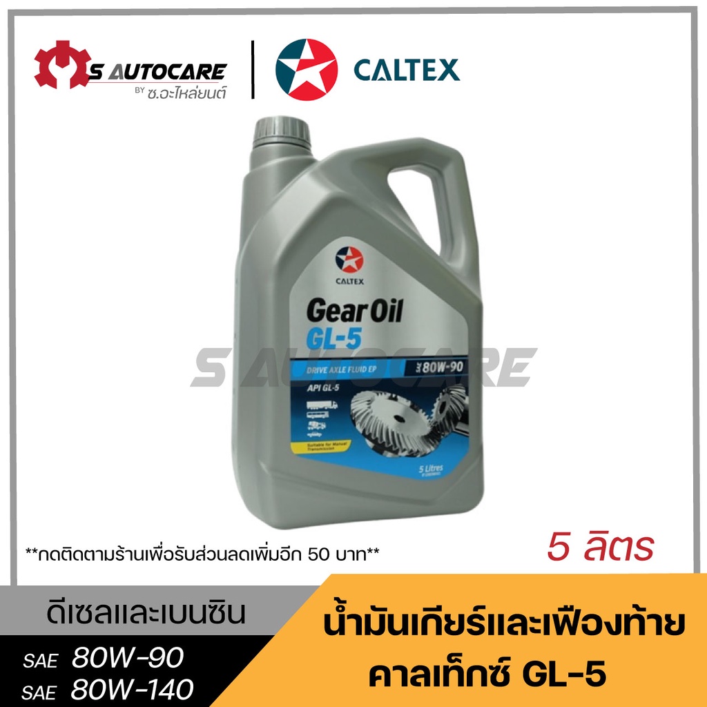 ถูกที่สุด 🔥 น้ำมันเกียร์และเฟืองท้าย คาลเท็กซ์ (GL-5) SAE 80W-90,80W-140 ขนาด 5 ลิตร