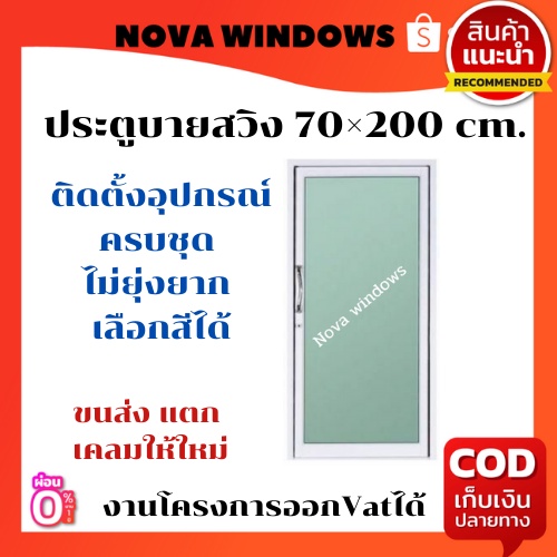 ประตูบานสวิง 70x200 #ประตูอลูมิเนียมบานเลื่อน ประตูสำเร็จรูป ประตูกระจก ประตูสวิง