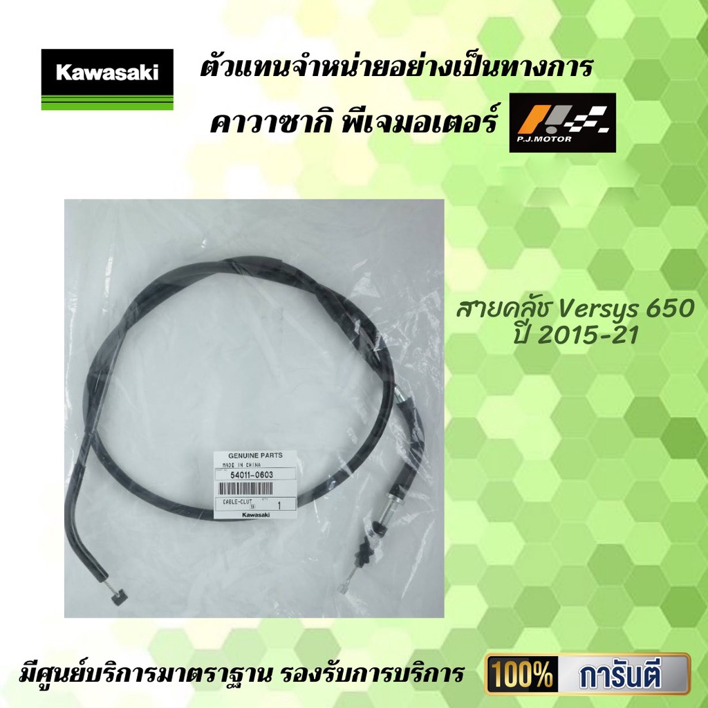 สายคลัช Versys 650 ปี 2015-21 รหัส : 54011-0603 ของแท้จากศูนย์ 100%