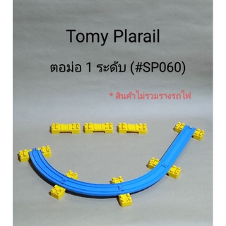 (#SP060) Tomy Plarail ตอม่อ 1 ระดับ [🇯🇵สินค้ามือสองจากญี่ปุ่น]