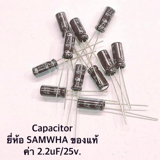 Capacitor  ค่า 2.2uF/25V.  ยี่ห้อ SAMWHA ของแท้ จำนวน 10ตัว