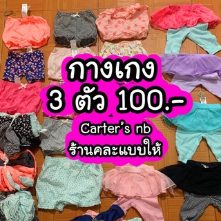 ✅สินค้าใหม่✅ กางเกงเด็กแรกเกิด(พร้อมส่ง)❤️ขั้นต่ำ 3 ชุด