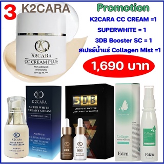 K2CARA กันแดด กันแดดทาหน้า แถมฟรี ครีมน้ำแร่ Superwhite และ เซรั่มสเต็มเซลล์ 3DB SC BOOSTER และสเปรย์น้ำแร่ คอลลาเจน