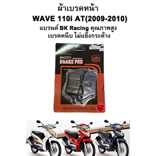 ผ้าเบรคหน้า WAVE 110i AT (2009-2010) แบรนด์ BK Racing