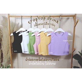 crop topbesicเสื้อกล้าม ผ้าร่องเล็ก นุ่มนิ่ม ใส่สบาย แมชกับกางเกงขาสั้นขายาวก้เข้ากันหมดใส่ได้หล่ยโอกาสสุดน่ารัก