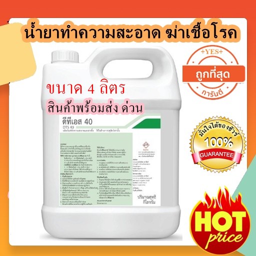 DTS-40 (4 ลิตร) น้ำยาฆ่าเชื้อ 1 ลิตร (ผสมน้ำได้ 40 ลิตร) Benzalkonium Chloride 2% กลิ่นยูคาลิปตัส ไม