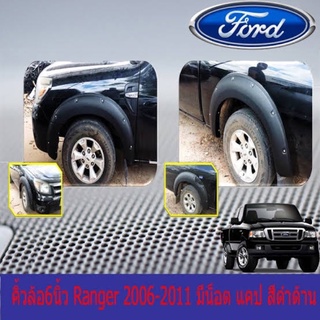 คิ้วล้อ ford ranger 05 6 นิ้ว มีน๊อตหลอก ฟอร์ดแรนเจอร์