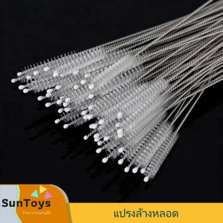 [ SunToy ] แปรงล้างหลอด 17.5 ซม.แปรงล้างหลอดหัดดื่ม