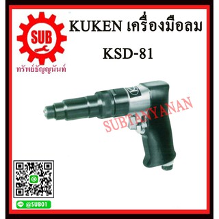 KUKEN ไขควงลม (ทรงปืน) ขันน๊อต 1/8"  KSD-81 KSD -81 KSD - 81 K S D - 8 1