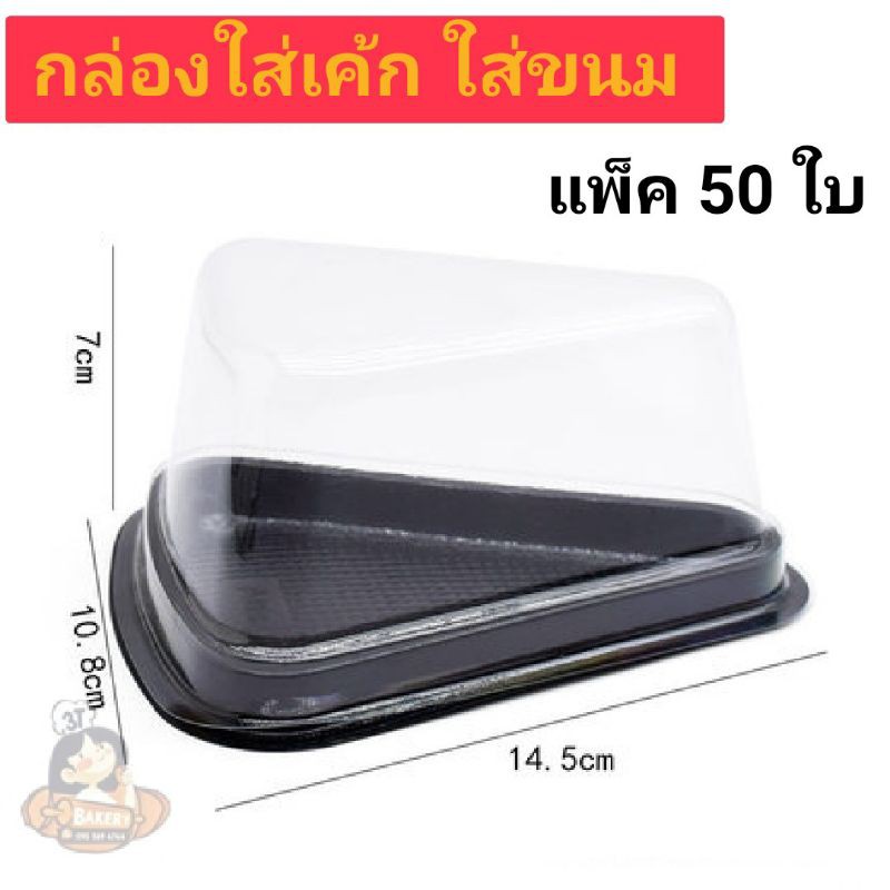 กล่องพลาสติกสามเหลี่ยม ฝาสูง กล่องใส่เค้ก (50ชุด/1แพ็ค)