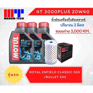 ชุดถ่ายน้ำมันเครื่องกึ่งสังเคราะห์ MOTUL 3000 Plus 20W50 ใช้สำหรับ Royal Enfield Classic500/Bullet 500