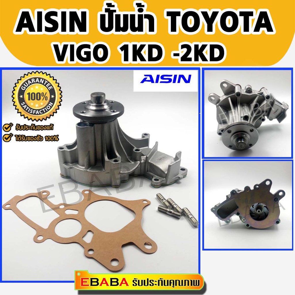 ปั้มน้ำ TOYOTA VIGO วีโก้ 1KD-2KD ยี่ห้อ AISIN