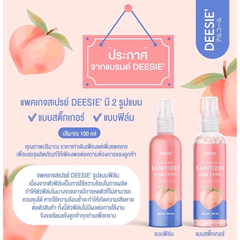▦✉❉🍑DEESIE สเปรย์แอลกอฮอล์กลิ่นพีช🔥🔥สินค้าพร้อมส่ง🔥🔥