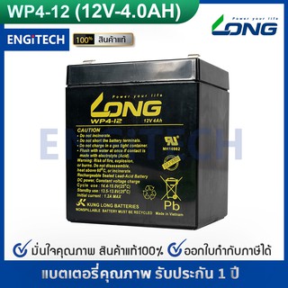 LONG แบตเตอรี่ แห้ง WP4-12 ( 12V 4AH ) VRLA Battery แบต สำรองไฟ UPS ไฟฉุกเฉิน รถไฟฟ้า ตาชั่ง อิเล็กทรอนิกส์ ประกัน 1 ปี