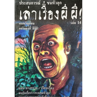 หนังสือ เล่าเรื่องผีผี ประสบการณ์ขนหัวลุก พบกับเรื่องราวชวนขนหัวลุก หลากหลายความน่ากลัวที่คุณจะต้องสยองไปอีกนาน