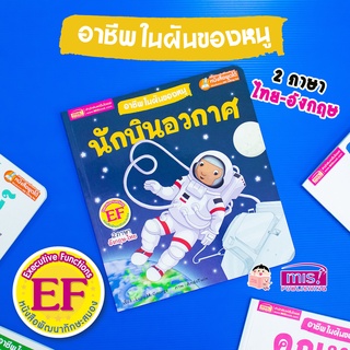 MISBOOK หนังสืออาชีพในฝันของหนู : นักบินอวกาศ