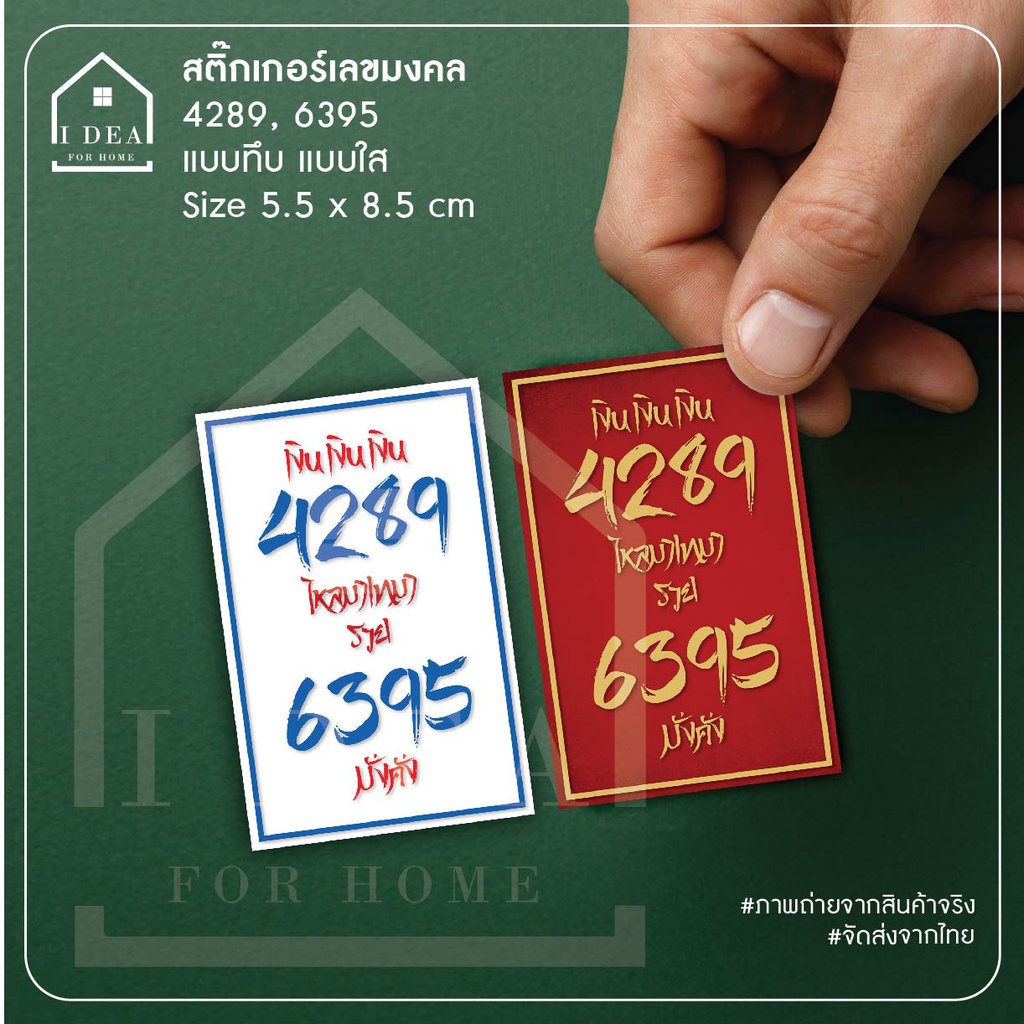 สติ๊กเกอร์ เลขมงคล ศาสตร์พลังตัวเลข 4289-6395 แบบทึบ แบบใส ขนาดต่อแผ่น 5.5x8.5 cm. (ขนาดเท่านามบัตร)