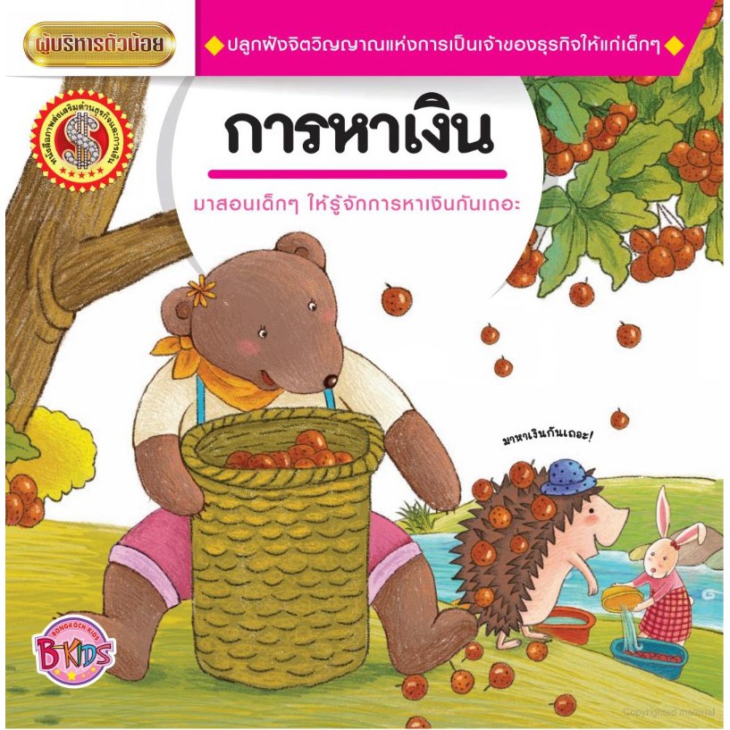 นิทานชุดผู้บริหารตัวน้อย เรื่อง การหาเงิน [K]