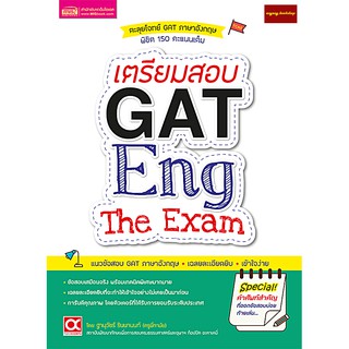 หนังสือเตรียมสอบ GAT ENG The Exam ตะลุยโจทย์ GAT ภาษาอังกฤษ พิชิต 150 คะแนนเต็ม