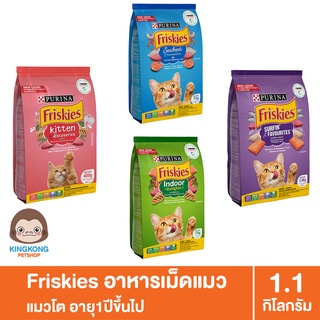 อาหารแมว Friskies ฟริสกี้ส์ สูตรแมวโต ลูกแมว indoor 1.1กก.