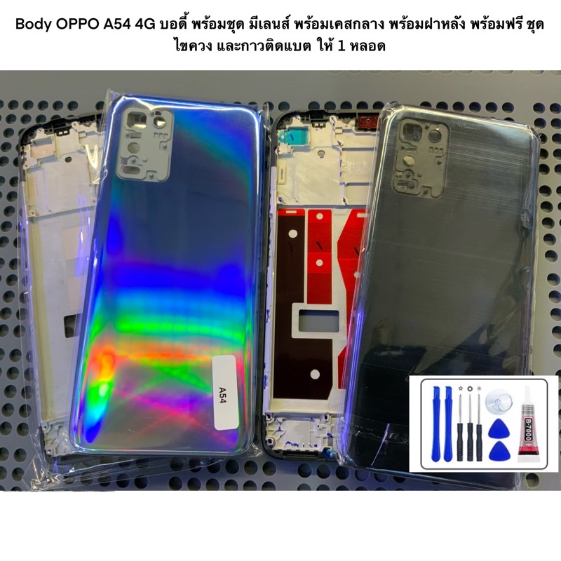 Body OPPO A54 4G บอดี้ พร้อมชุด มีเลนส์ พร้อมเคสกลาง พร้อมฝาหลัง พร้อมฟรี ชุดไขควง และกาวติดแบต ให้ 1 หลอด
