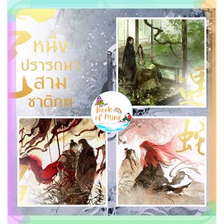 (ลดพิเศษ) เล่ม 1-3 จบ หนึ่งปรารถนาสามชาติภพ **ไม่มีปกแจ็กเก็ต**