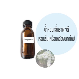 หัวน้ำหอม Fragrance กลิ่นราชาวดี เกรดทำสบู่ เครื่องสำอาง