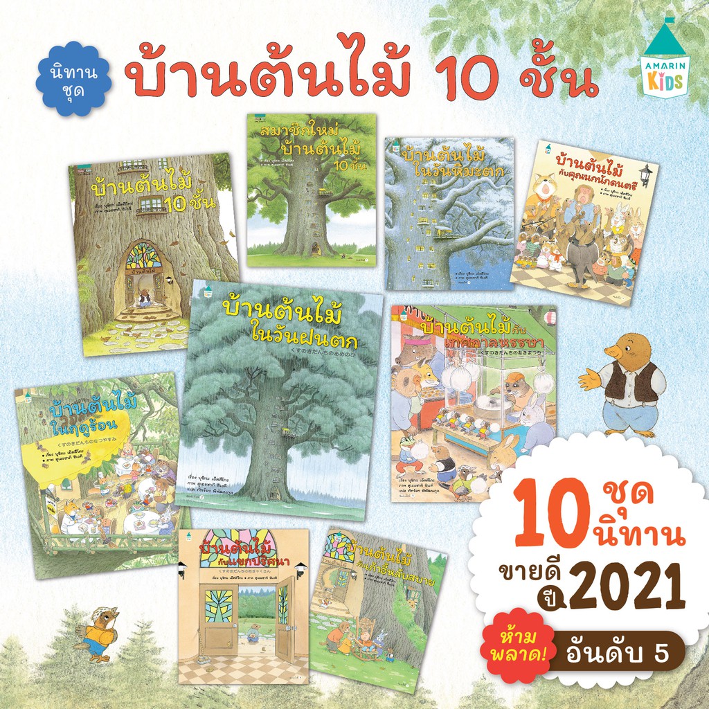 ครบ 12 ตอน นิทานบ้านต้นไม้10ชั้น ความลับของบ้านต้นไม้ " ในวันแดดจ้า " มีครบเซต 12้เล่ม